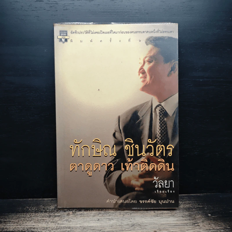 ทักษิณ ชินวัตร ตาดูดาว เท้าติดดิน - วัลยา รูปที่ 1