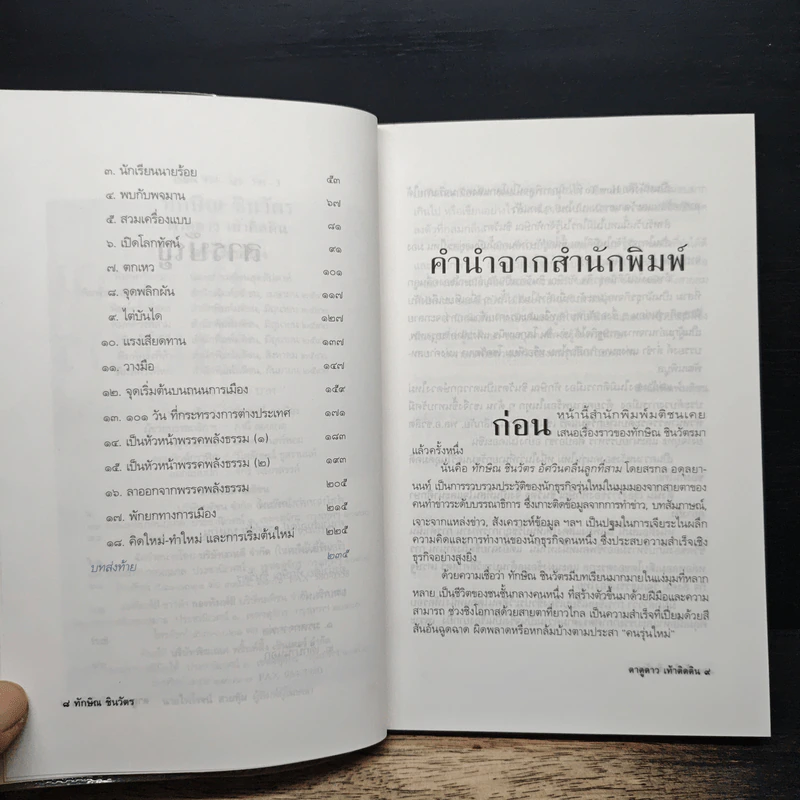 ทักษิณ ชินวัตร ตาดูดาว เท้าติดดิน - วัลยา รูปที่ 7