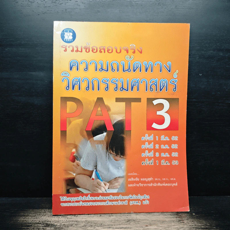 รวมข้อสอบจริง ความถนัดทางวิศวกรรมศาสตร์ PAT 3 รูปที่ 1