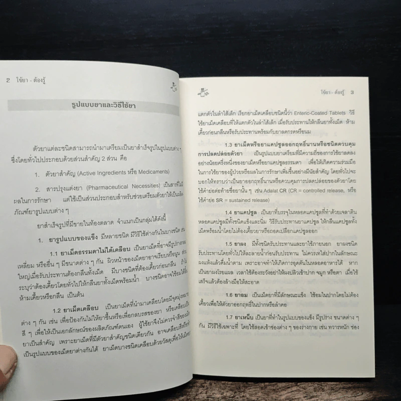 ใช้ยา-ต้องรู้ - เรวดี ธรรมอุปกรณ์, สาริณีย์ กฤติยานันต์ รูปที่ 9
