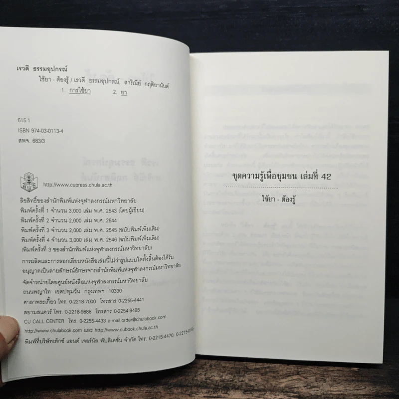 ใช้ยา-ต้องรู้ - เรวดี ธรรมอุปกรณ์, สาริณีย์ กฤติยานันต์ รูปที่ 6