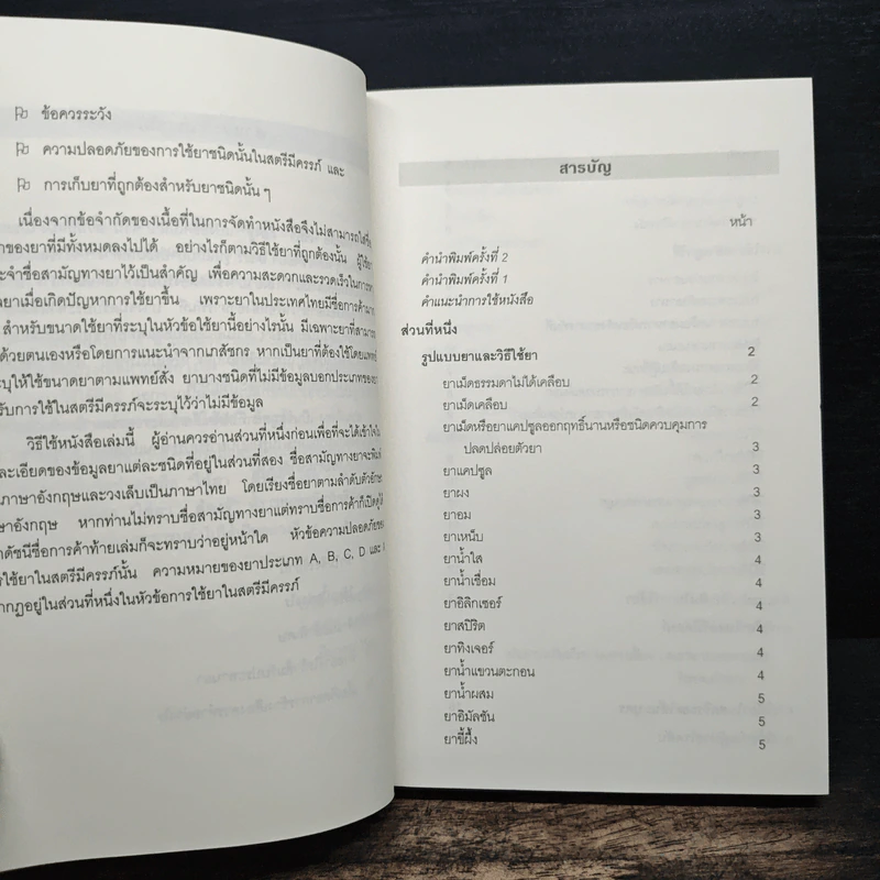 ใช้ยา-ต้องรู้ - เรวดี ธรรมอุปกรณ์, สาริณีย์ กฤติยานันต์ รูปที่ 7
