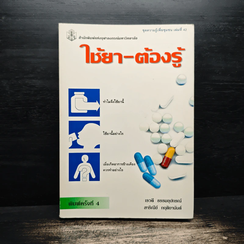 ใช้ยา-ต้องรู้ - เรวดี ธรรมอุปกรณ์, สาริณีย์ กฤติยานันต์ รูปที่ 1