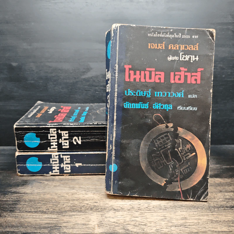 โนเบิล เฮ้าส์ เล่ม 1-3 - เจมส์ คลาเวลล์, ประดิษฐ์ วงศ์มณีรุ่ง รูปที่ 1