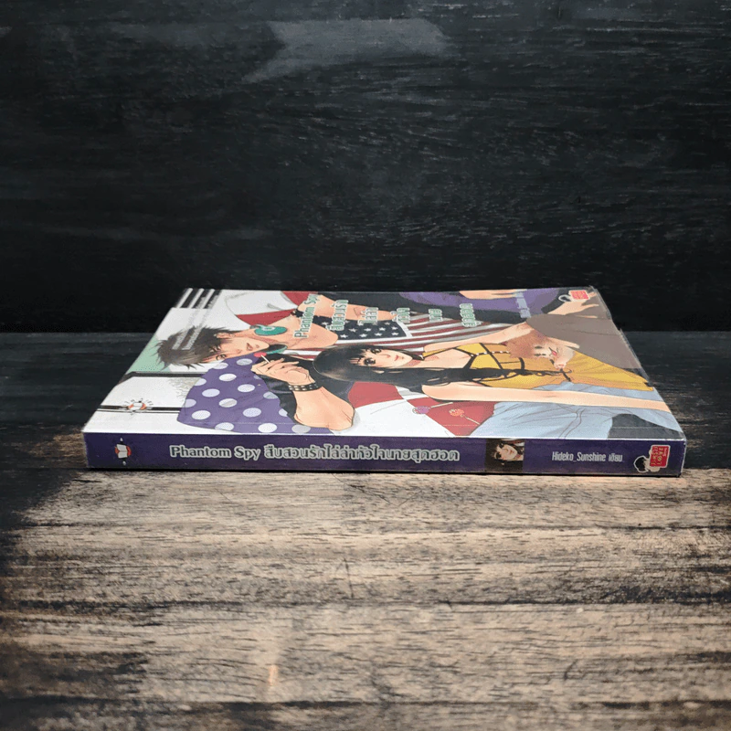 Phantom Spy สืบสวนรักไล่ล่าหัวใจนายสุดฮอต - Hideko_Sunshine รูปที่ 3