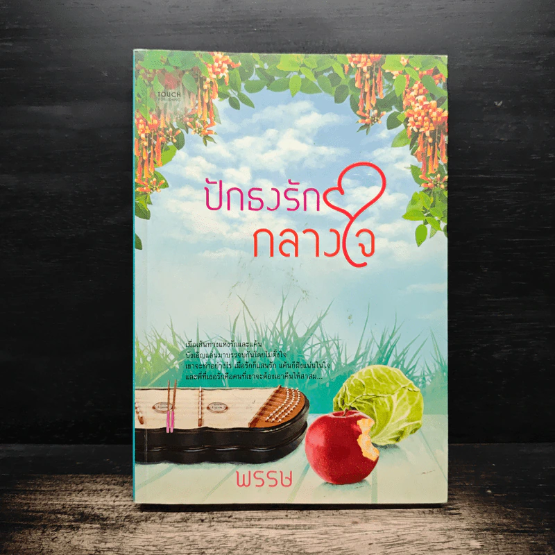 ปักธงรักกลางใจ - พรรษ รูปที่ 1