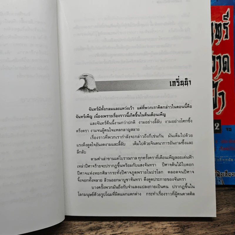 อินทรีผงาดฟ้า 2 เล่มจบ - โก้วเล้ง, น.นพรัตน์ รูปที่ 7