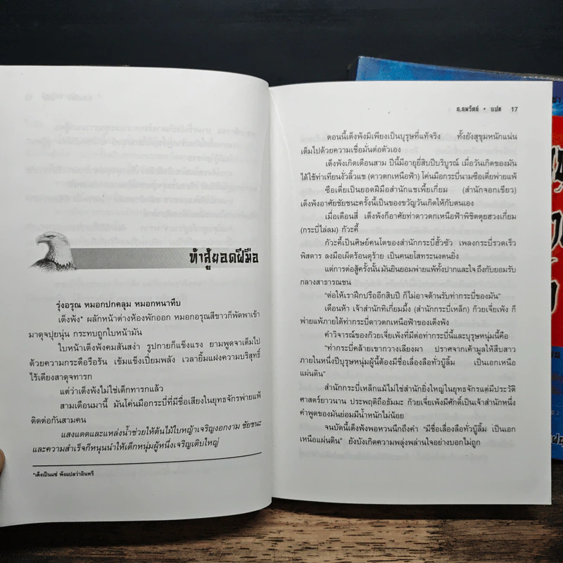 อินทรีผงาดฟ้า 2 เล่มจบ - โก้วเล้ง, น.นพรัตน์ รูปที่ 8