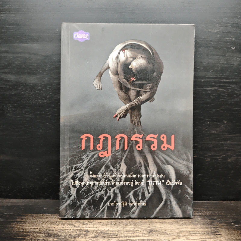 กฎกรรม - ประโยชน์ฐิติ นุตร์อำพันธ์ รูปที่ 1