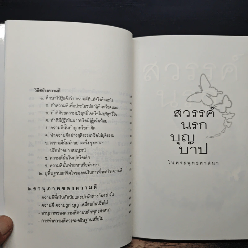 สวรรค์นรกบุญบาป - วศิน อินทสระ รูปที่ 9