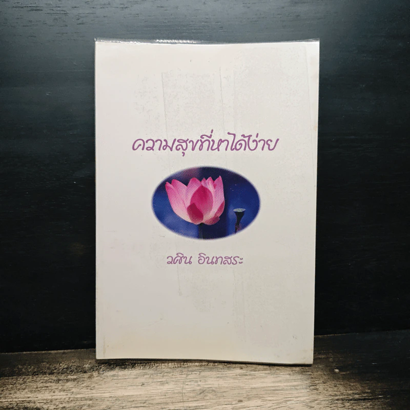 ความสุขที่หาได้ง่าย - วศิน อินทสระ รูปที่ 1