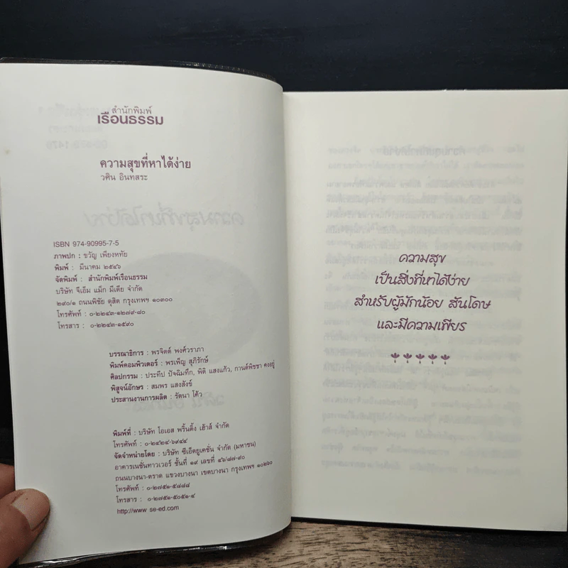 ความสุขที่หาได้ง่าย - วศิน อินทสระ รูปที่ 6