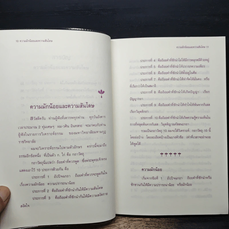 ความสุขที่หาได้ง่าย - วศิน อินทสระ รูปที่ 9