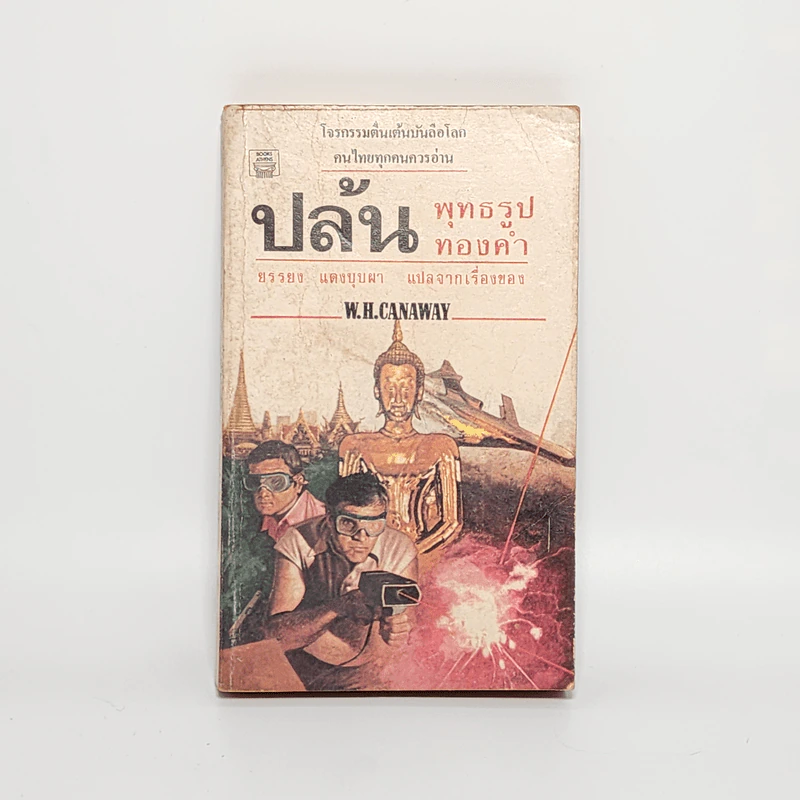 ปล้นพุทธรูปทองคำ - W.H. Canaway รูปที่ 1