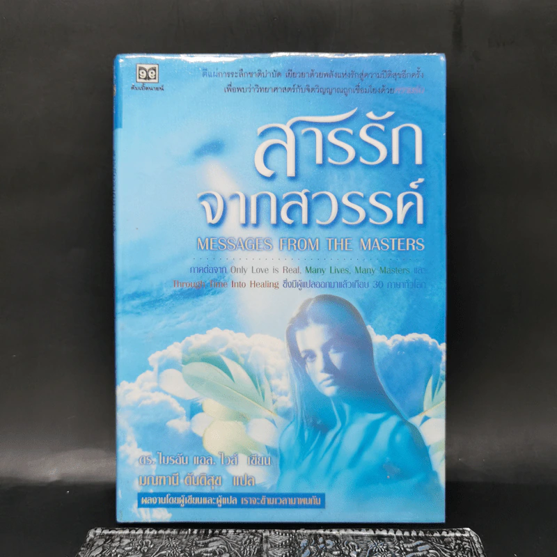 สารรักจากสวรรค์ - ดร. ไบรอัน แอล ไวส์, มณฑานี ตันติสุข (ผู้เขียนและผู้แปลเราจะข้ามเวลามาพบกัน) รูปที่ 1