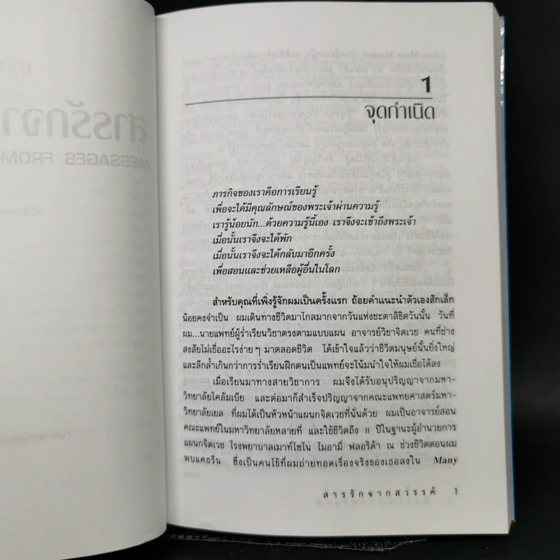 สารรักจากสวรรค์ - ดร. ไบรอัน แอล ไวส์, มณฑานี ตันติสุข (ผู้เขียนและผู้แปลเราจะข้ามเวลามาพบกัน) รูปที่ 10