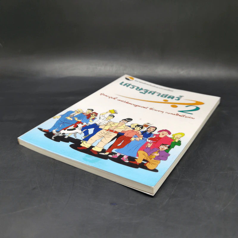 เศรษฐศาสตร์ 2 - ตลาดหลักทรัพย์แห่งประเทศไทย รูปที่ 7