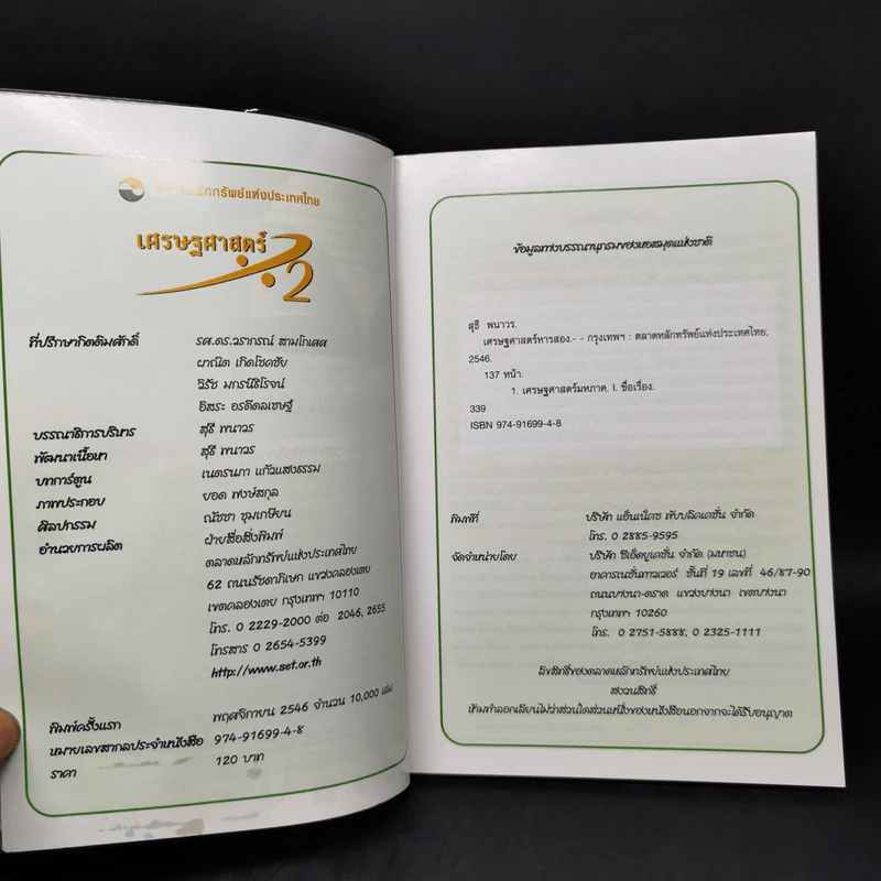 เศรษฐศาสตร์ 2 - ตลาดหลักทรัพย์แห่งประเทศไทย รูปที่ 8