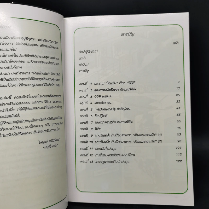 เศรษฐศาสตร์ 2 - ตลาดหลักทรัพย์แห่งประเทศไทย รูปที่ 10