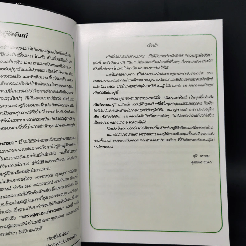 เศรษฐศาสตร์ 2 - ตลาดหลักทรัพย์แห่งประเทศไทย รูปที่ 9