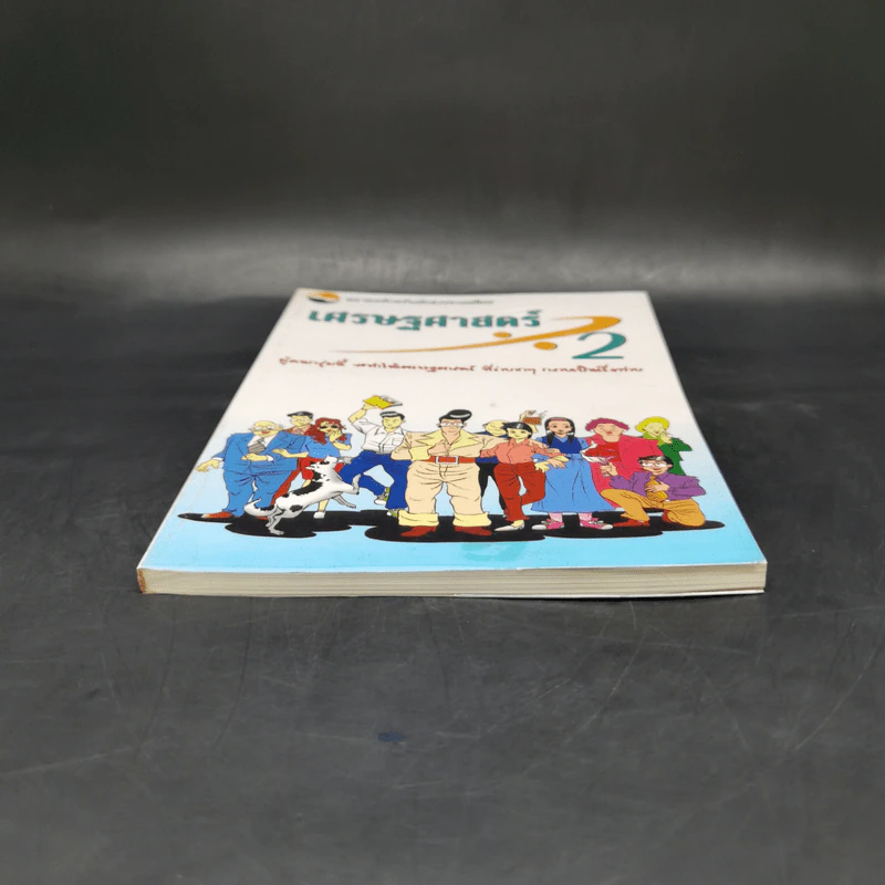 เศรษฐศาสตร์ 2 - ตลาดหลักทรัพย์แห่งประเทศไทย รูปที่ 4