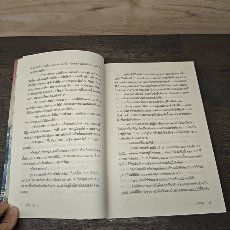 เหลี่ยมรักลวงใจ - พรรษ รูปที่ 8