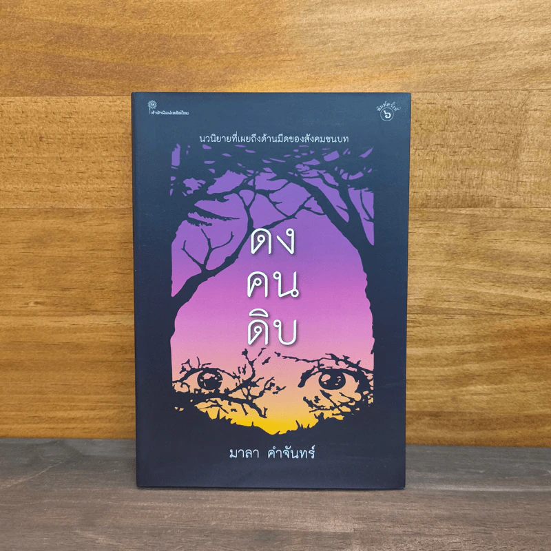 ดงคนดิบ - มาลา คำจันทร์ รูปที่ 1