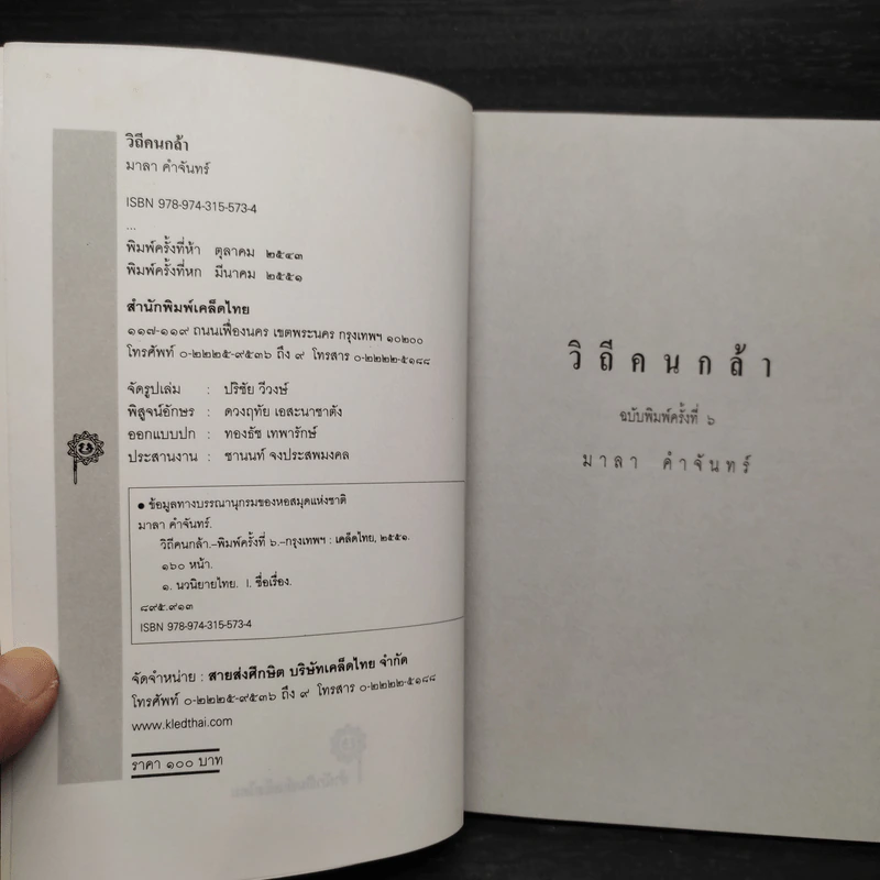 วิถีคนกล้า - มาลา คำจันทร์ รูปที่ 5