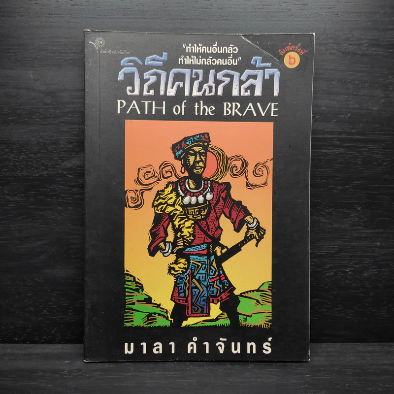 วิถีคนกล้า - มาลา คำจันทร์ รูปที่ 1
