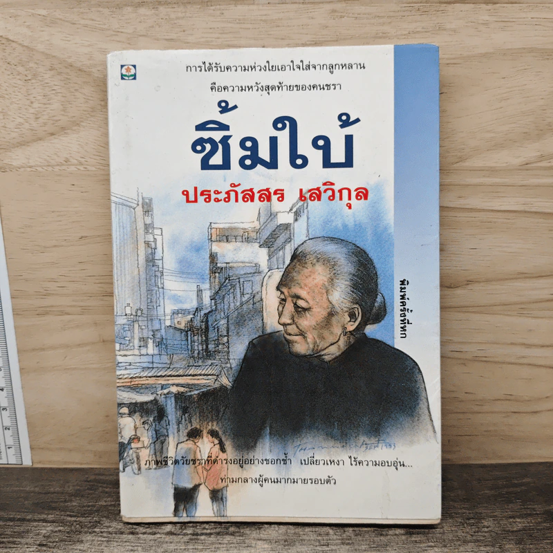 ซิ้มใบ้ - ประภัสสร เสวิกุล รูปที่ 1