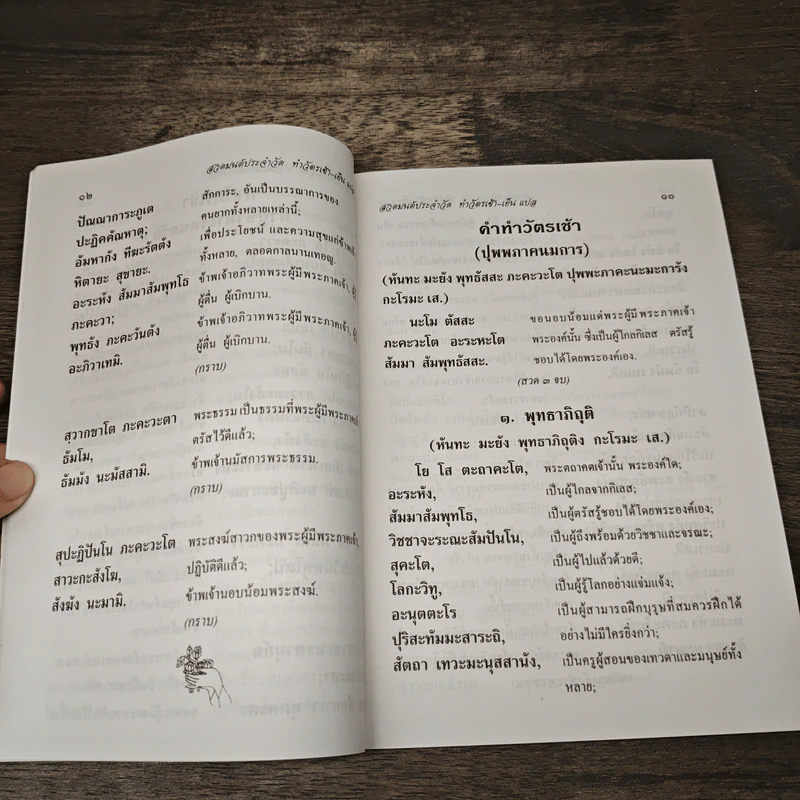 หนังสือสวดมนต์ประจําวัด ทำวัตรเช้า-เย็นแปล และ พระคาถาศักดิ์สสิทธิ์ รูปที่ 7