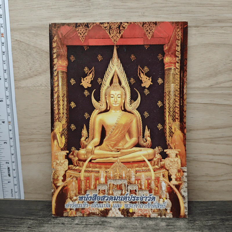 หนังสือสวดมนต์ประจําวัด ทำวัตรเช้า-เย็นแปล และ พระคาถาศักดิ์สสิทธิ์ รูปที่ 1