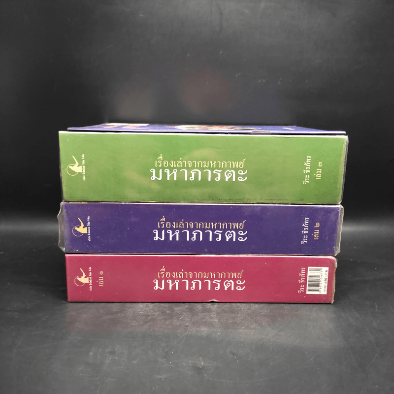 เรื่องเล่าจากมหากาพย์ มหาภารตะ เล่ม 1-3 + สังเขปเรื่องเล่าจากมหากาพย์ มหาภารตะ - วีระ ธีรภัทร รูปที่ 2