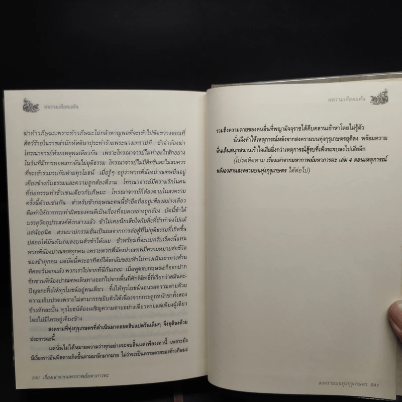 เรื่องเล่าจากมหากาพย์ มหาภารตะ เล่ม 1-3 + สังเขปเรื่องเล่าจากมหากาพย์ มหาภารตะ - วีระ ธีรภัทร รูปที่ 9