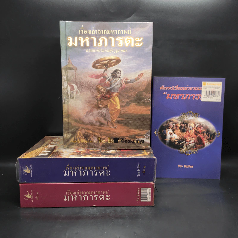 เรื่องเล่าจากมหากาพย์ มหาภารตะ เล่ม 1-3 + สังเขปเรื่องเล่าจากมหากาพย์ มหาภารตะ - วีระ ธีรภัทร รูปที่ 1