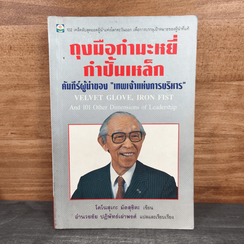 ถุงมือกำมะหยี่ กำปั้นเหล็ก คัมภีร์ผู้นำของเทพเจ้าแห่งการบริหาร - โคโนสุเกะ มัตสุชิตะ รูปที่ 1