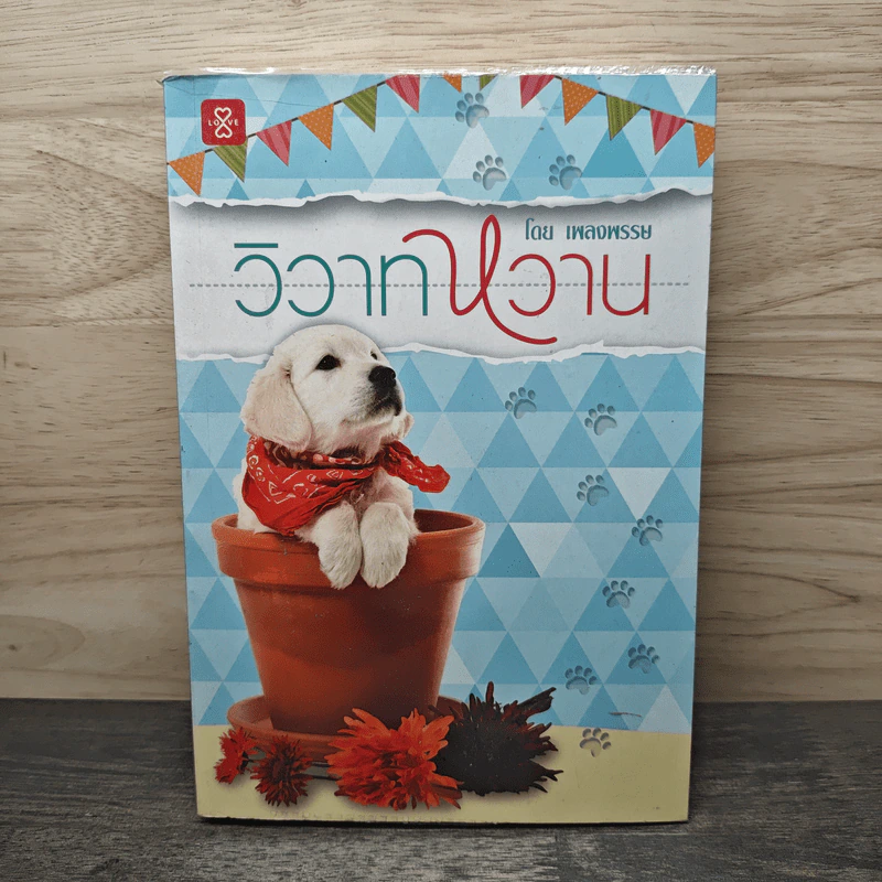 วิวาทหวาน - เพลงพรรษ รูปที่ 1