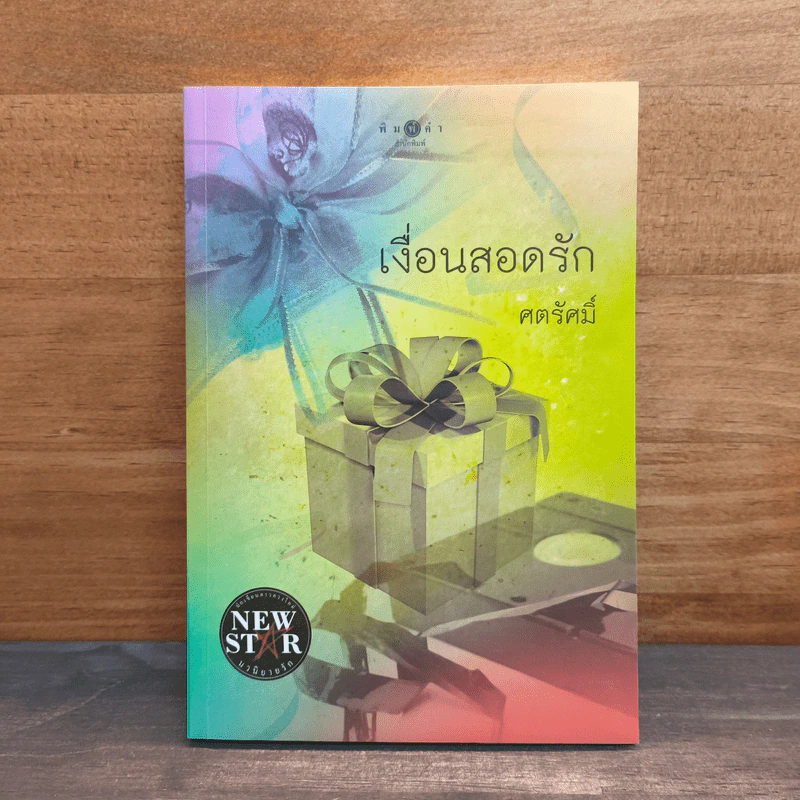 เงื่อนสอดรัก - ศตรัศมิ์ รูปที่ 1