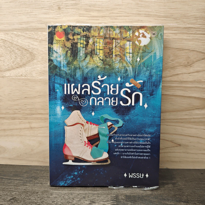 แผลร้ายกลายรัก - พรรษ รูปที่ 1