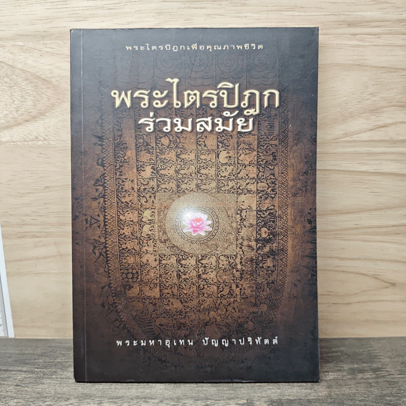 พระไตรปิฎกร่วมสมัย - พระมหาอุเทน ปัญญาปริทัตต์ รูปที่ 1
