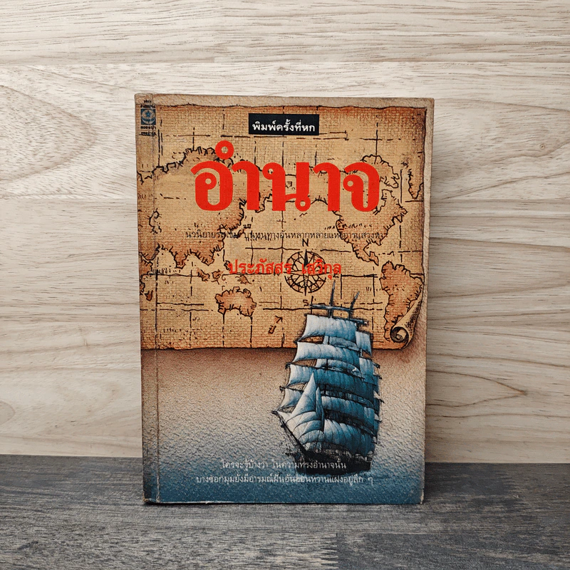 อำนาจ - ประภัสสร เสวิกุล รูปที่ 1