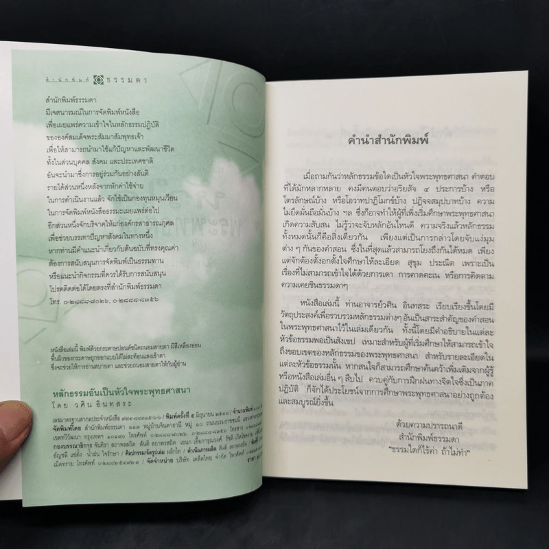 หลักธรรมอันเป็นหัวใจพระพุทธศาสนา - วศิน อินทสระ รูปที่ 8
