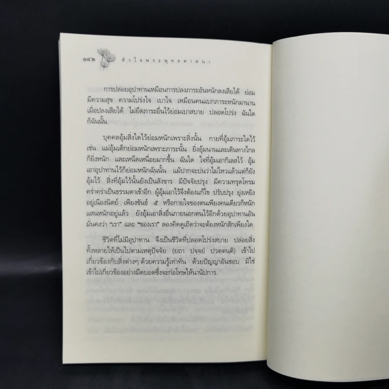 หลักธรรมอันเป็นหัวใจพระพุทธศาสนา - วศิน อินทสระ รูปที่ 13