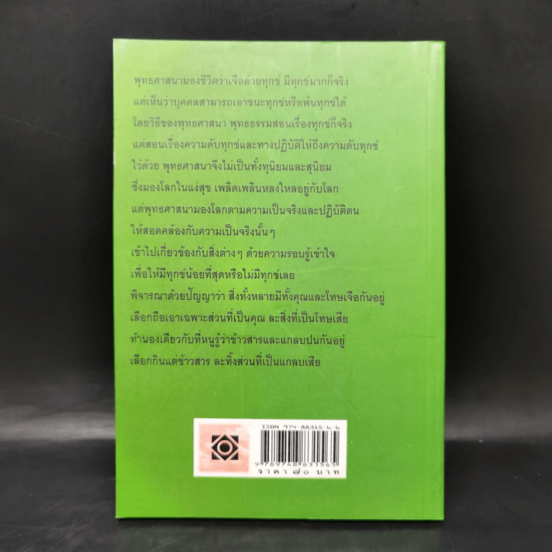 หลักธรรมอันเป็นหัวใจพระพุทธศาสนา - วศิน อินทสระ รูปที่ 2