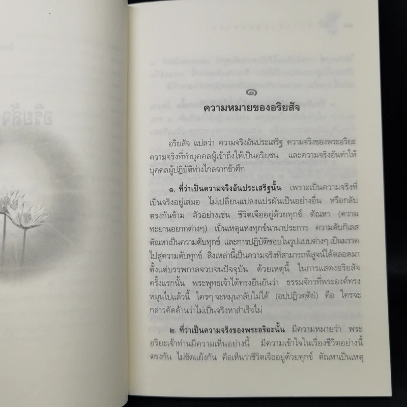 หลักธรรมอันเป็นหัวใจพระพุทธศาสนา - วศิน อินทสระ รูปที่ 12