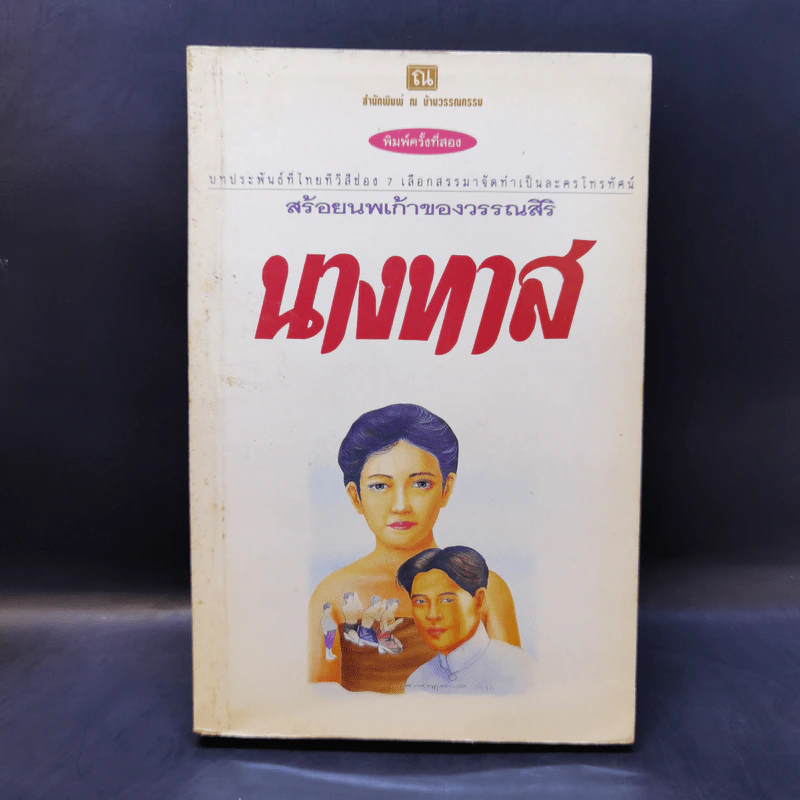 นางทาส สร้อยนพเก้า - วรรณสิริ รูปที่ 1