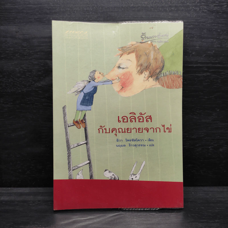 เอลิอัสกับคุณยายจากไข่ - อิวา โพรชัสโควา รูปที่ 1