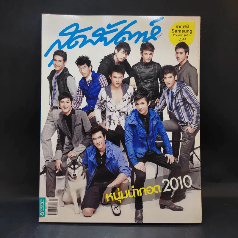 สุดสัปดาห์ 16 Dec 2010 No.869 หนุ่มน่ากอด 2010 รูปที่ 1