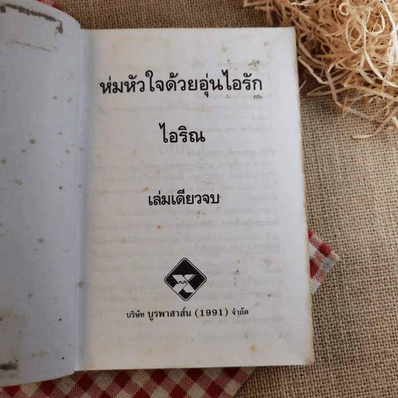 ห่มหัวใจด้วยอุ่นไอรัก - ไอริณ รูปที่ 8