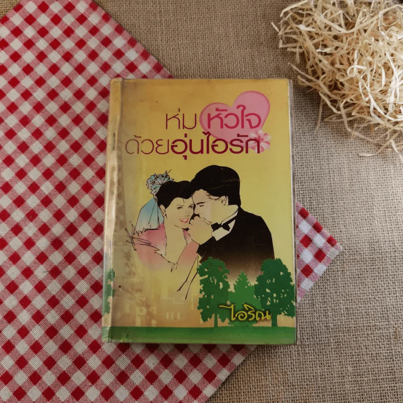 ห่มหัวใจด้วยอุ่นไอรัก - ไอริณ รูปที่ 1